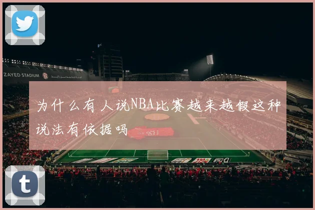 为什么有人说NBA比赛越来越假这种说法有依据吗