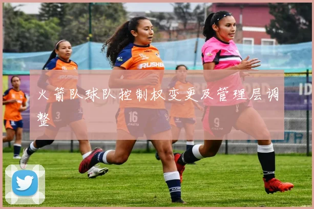 火箭队球队控制权变更及管理层调整