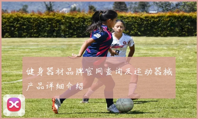 健身器材品牌官网查询及运动器械产品详细介绍