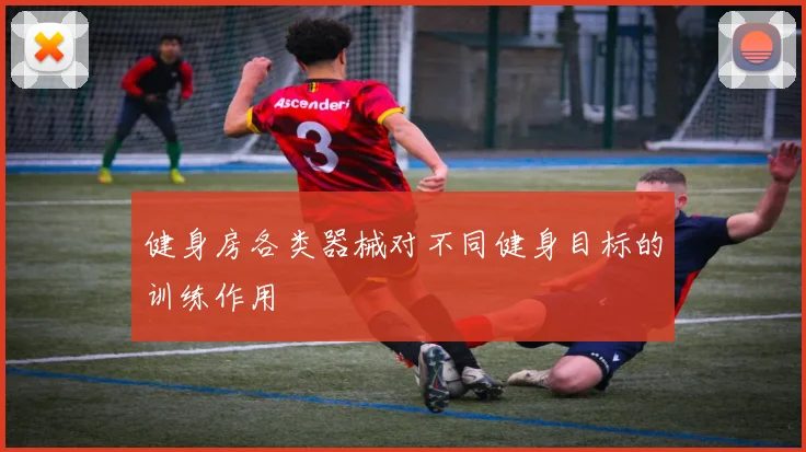 健身房各类器械对不同健身目标的训练作用