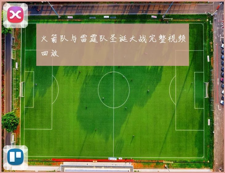 火箭队与雷霆队圣诞大战完整视频回放