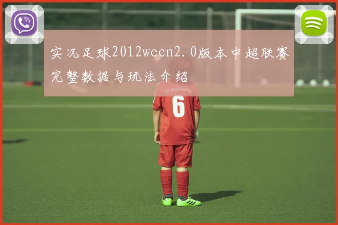 实况足球2012wecn2.0版本中超联赛完整数据与玩法介绍