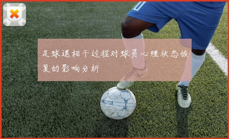 足球退相干过程对球员心理状态恢复的影响分析