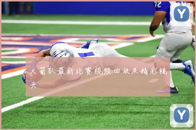 火箭队最新比赛视频回放及精彩镜头