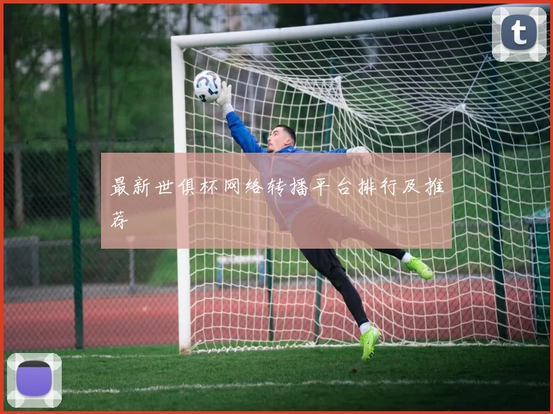 最新世俱杯网络转播平台排行及推荐