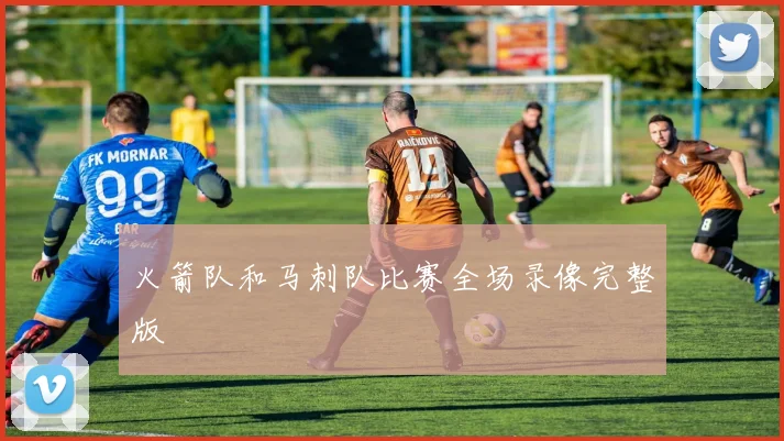 火箭队和马刺队比赛全场录像完整版