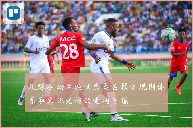足球运动混沌状态是否预示规则体系和文化话语的重构可能