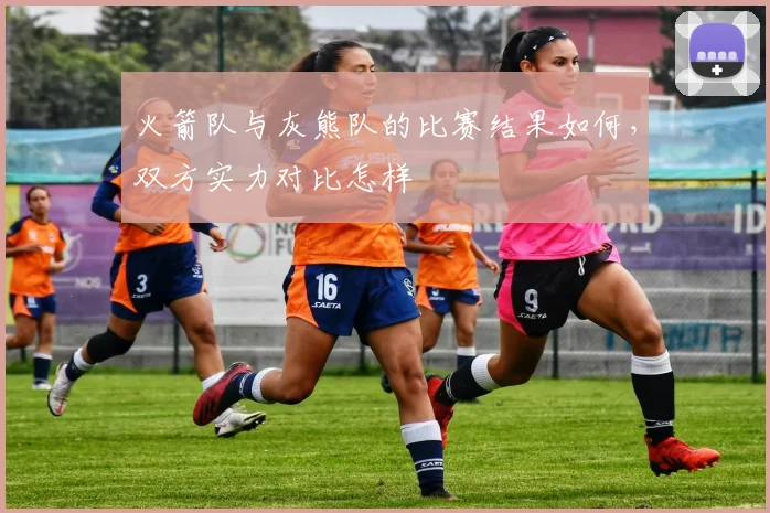 火箭队与灰熊队的比赛结果如何，双方实力对比怎样