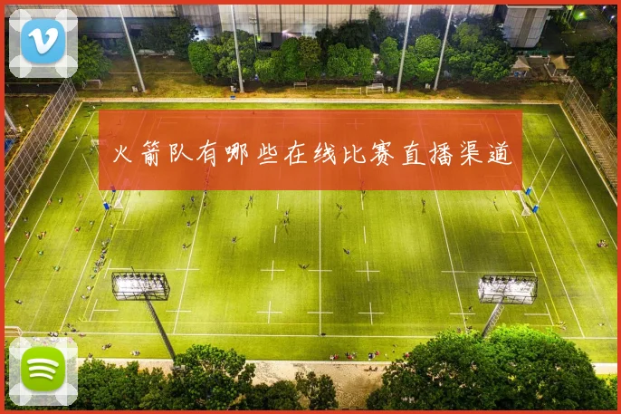 火箭队有哪些在线比赛直播渠道